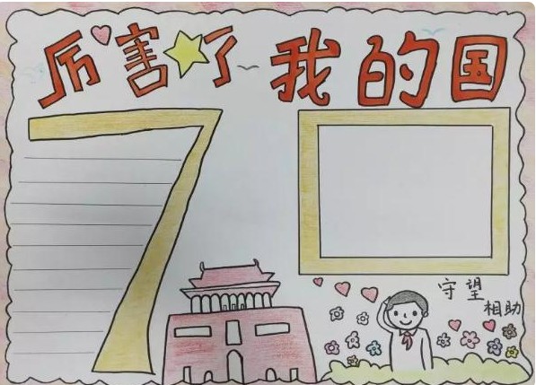 一年級(jí)國慶節(jié)簡(jiǎn)單的手抄報(bào)圖片