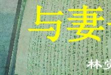 日常生活:與妻書最感人的一句是什么