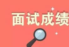 日常生活:教師資格證面試結(jié)果什么時(shí)候公布