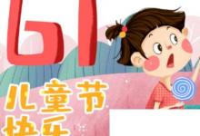 日常生活：中國六一兒童節(jié)的習(xí)俗有哪些原來大家都經(jīng)歷過。
