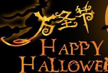 日常生活:萬圣節(jié)是什么意思呀