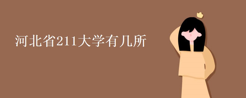 河北省211大學有幾所