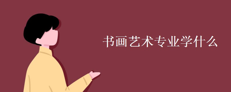 書畫藝術(shù)專業(yè)學什么