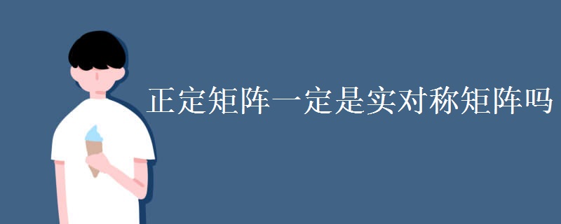 正定矩陣一定是實對稱矩陣嗎