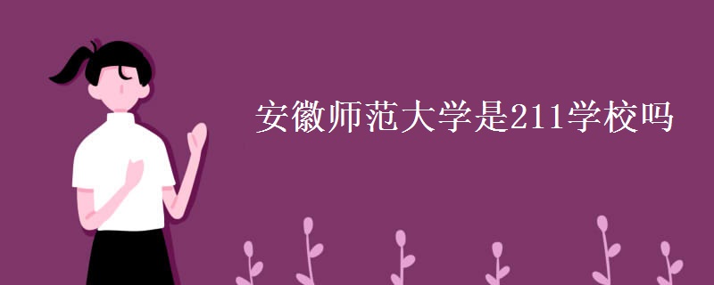安徽師范大學是211學校嗎