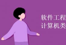 教育資訊:軟件工程屬于計(jì)算機(jī)類專業(yè)嗎