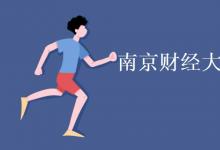教育資訊：南京財(cái)經(jīng)大學(xué)是985還是211