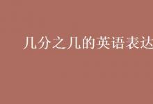 教育資訊：幾分之幾的英語表達