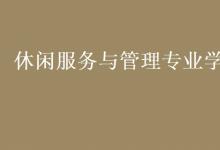 教育資訊:休閑服務與管理專業(yè)學什么