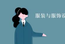 教育資訊:服裝與服飾設(shè)計(jì)專(zhuān)業(yè)主要學(xué)什么