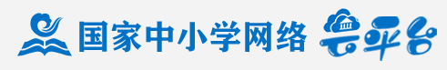 中小學(xué)網(wǎng)絡(luò)平臺(tái)入口
