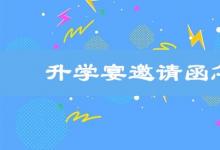 日常生活:升學(xué)宴邀請(qǐng)函怎么寫(xiě)