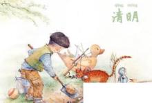 日常生活:清明節(jié)上墳帶什么供品 清明掃墓十大禁忌事項(xiàng)