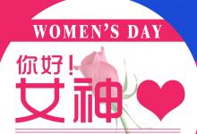 日常生活：女神節(jié)是幾月幾號