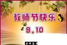 日常生活:教師節(jié)給老師送什么禮物以及需要注意什么
