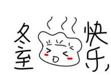 冬至簡(jiǎn)筆畫全集