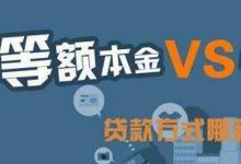 日常生活：等額本金和等額本息哪個劃算