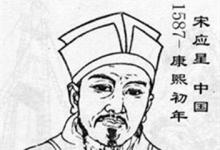 日常生活:宋應(yīng)星的代表著作是什么