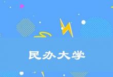 日常生活：民辦大學國家承認嗎