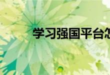 學(xué)習(xí)強(qiáng)國(guó)平臺(tái)怎么看中小學(xué)教材？