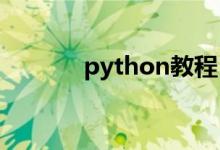 python教程[47] :比較運(yùn)算符