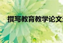 撰寫(xiě)教育教學(xué)論文選題選材上有哪些誤區(qū)