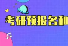 日常生活：考研預報名和正式報名區(qū)別有哪些