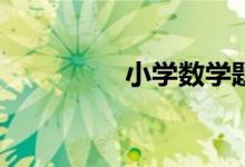 小學(xué)數(shù)學(xué)題家長如何教？