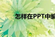 怎樣在PPT中編輯78乘以35豎式？