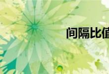 間隔比值的巧妙運(yùn)算