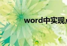 word中實現(xiàn)點(diǎn)擊方框自動打勾