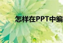 怎樣在PPT中編輯603乘以34豎式？