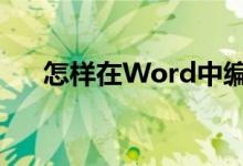 怎樣在Word中編輯7.79除以95豎式？