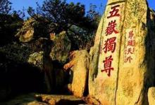 日常生活：五岳是指哪五座山分別在哪個(gè)省