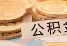 日常生活：1萬公積金可以貸款多少