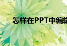 怎樣在PPT中編輯豎式計算318加64？