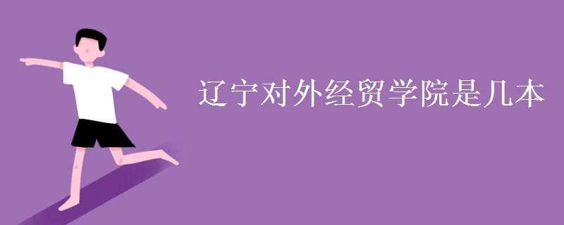 遼寧對外經(jīng)貿學院是幾本