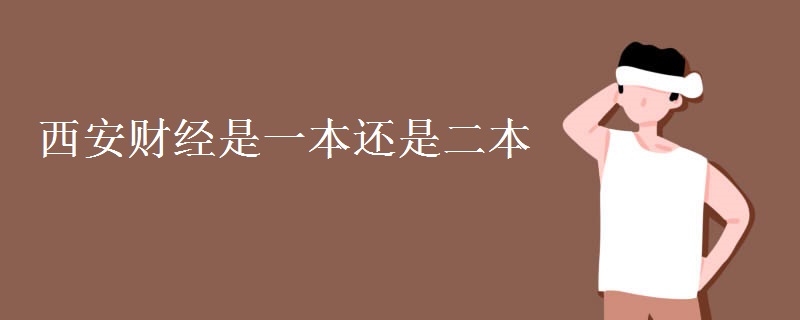 西安財(cái)經(jīng)是一本還是二本