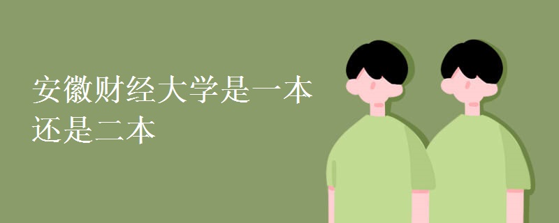 安徽財經(jīng)大學(xué)是一本還是二本