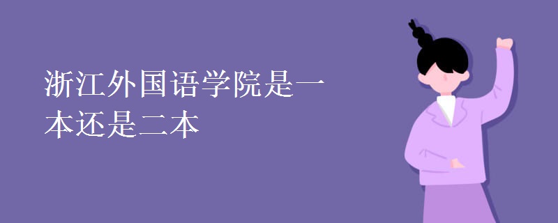 浙江外國語學(xué)院是一本還是二本