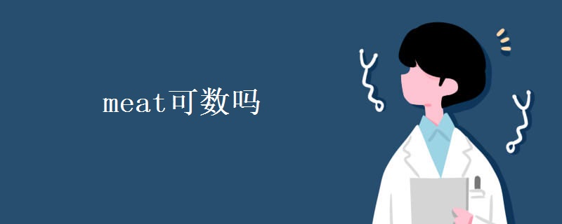 meat可數嗎