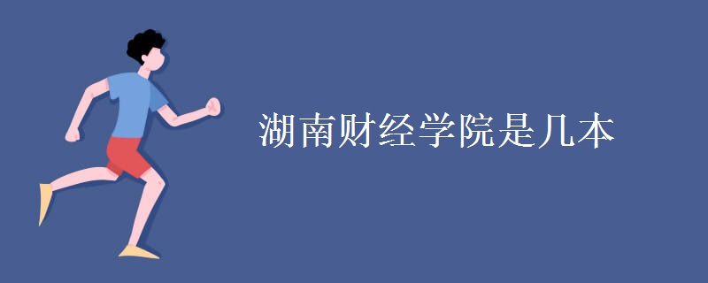 湖南財(cái)經(jīng)學(xué)院是幾本