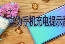 日常生活:華為手機(jī)充電提示音哪里設(shè)置