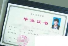 日常生活：大學生畢業(yè)證書如何補辦