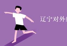教育資訊:遼寧對外經(jīng)貿(mào)學(xué)院是幾本