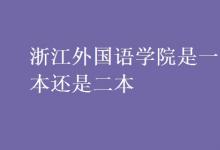 教育資訊:浙江外國語學(xué)院是一本還是二本