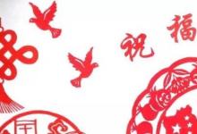 日常生活:有哪些關(guān)于國慶節(jié)手抄報內(nèi)容文字