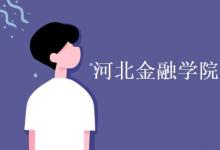 教育資訊：河北金融學院是一本還是二本