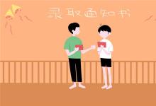 中考快訊:中考志愿填完多久知道錄取 什么時候發(fā)通知書