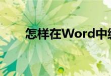 怎樣在Word中編輯26除以25豎式？